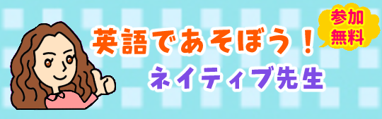 21年1月 英語で遊ぼう ネイティブ先生 アドベンチャーイングリッシュ 宇都宮の英会話教室 英会話スクール