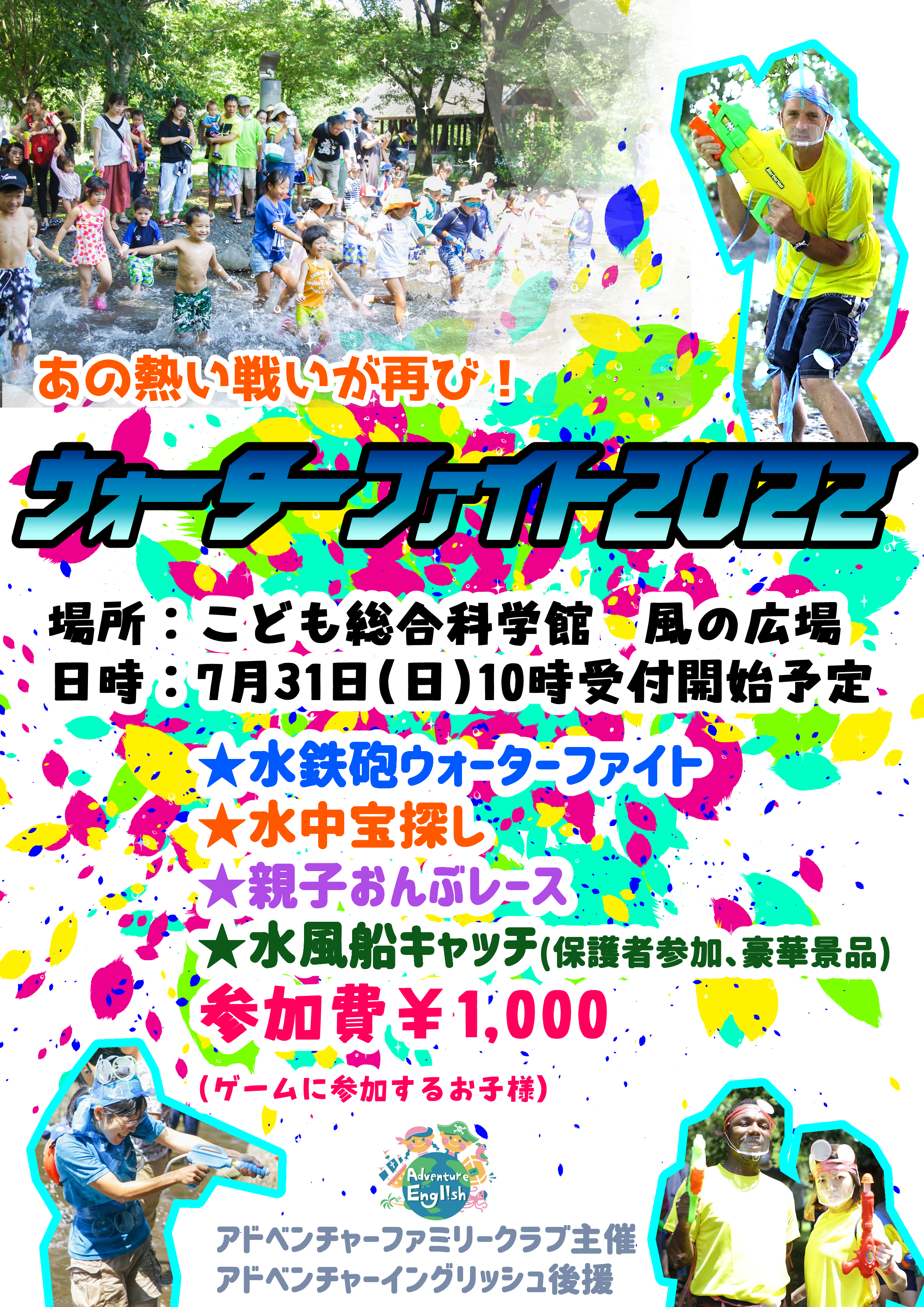 ウォーターファイト22 アドベンチャーイングリッシュ 宇都宮の英会話教室 英会話スクール